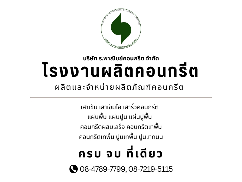 Contact ร.พาณิชย์คอนกรีต